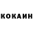 Cocaine 99% olyashha